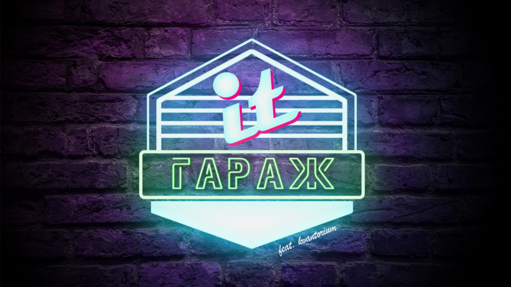 Тверской "Кванториум" приглашает школьников  в «IT- Гараж»