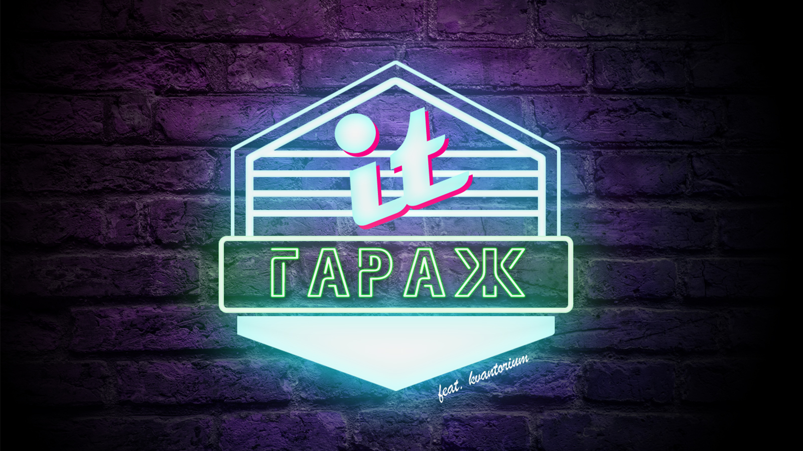 Тверской "Кванториум" приглашает школьников в «IT- Гараж» Тверской "Кванториум" приглашает школьников в «IT- Гараж»