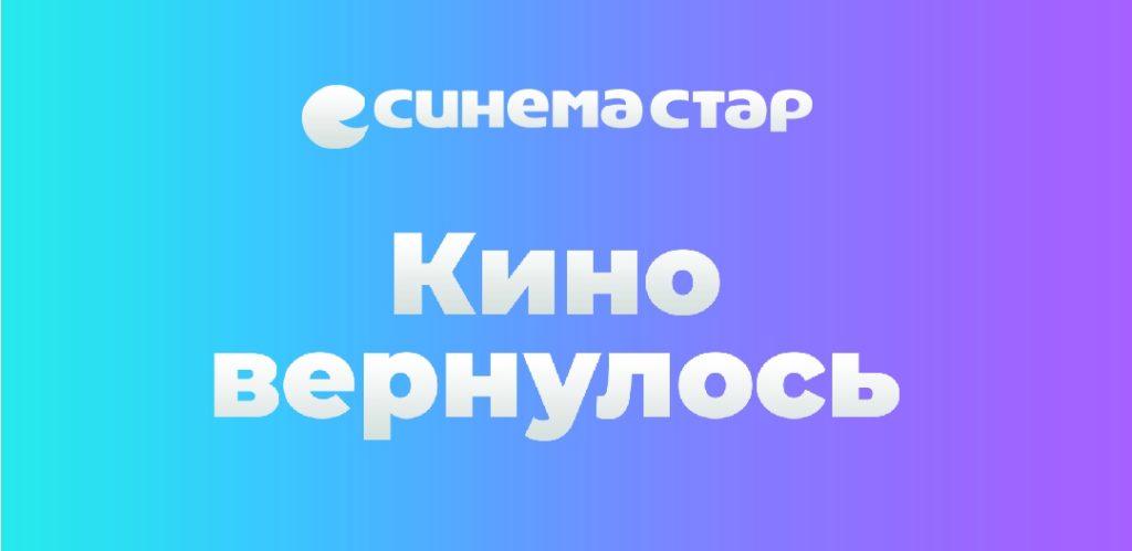 Идём в кино!: Кинотеатр Синема Стар Тверь вновь открывает свои кинозалы Идём в кино!: Кинотеатр Синема Стар Тверь вновь открывает свои кинозалы