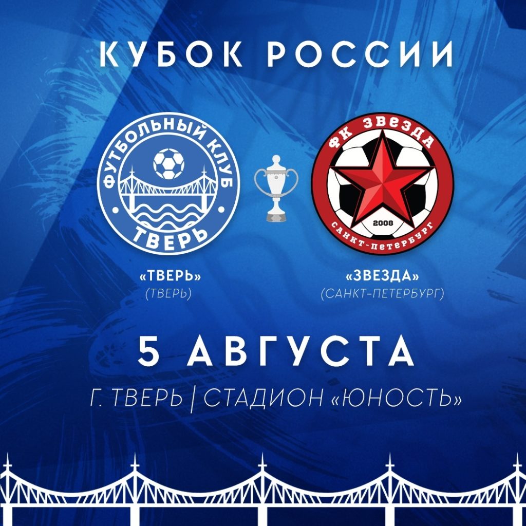 Все на матч: Тверская футбольная команда принимает гостей из Санкт-Петербурга