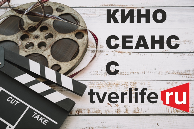 Киносеанс c tverlife.ru: Подборка фильмов, которые снимали в Тверской области
