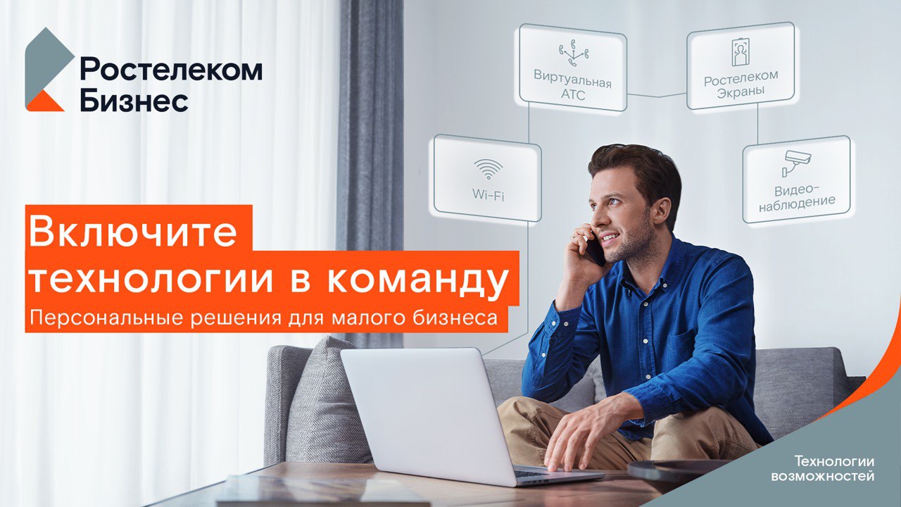 «Включите технологии в команду» — новая рекламная кампания «Ростелекома» в поддержку малого и среднего бизнеса «Включите технологии в команду» — новая рекламная кампания «Ростелекома» в поддержку малого и среднего бизнеса