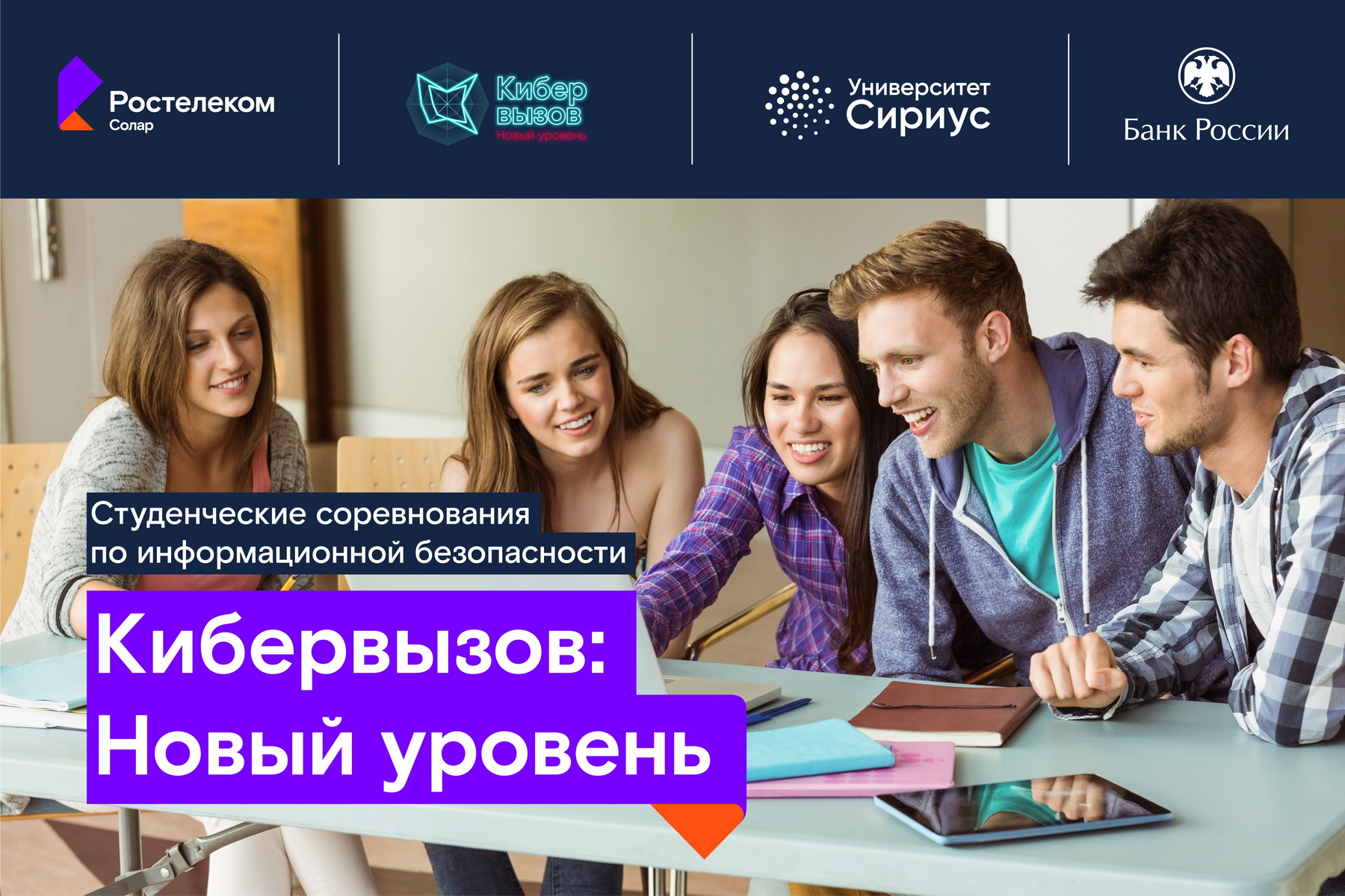 «Ростелеком» объявляет набор на программу по кибербезопасности в научно-технический университет «Сириус» «Ростелеком» объявляет набор на программу по кибербезопасности в научно-технический университет «Сириус»