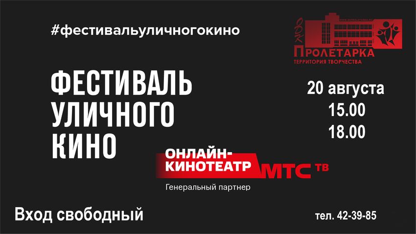 В тверском ДК «Пролетарка» впервые пройдет Фестиваль уличного кино В тверском ДК «Пролетарка» впервые пройдет Фестиваль уличного кино