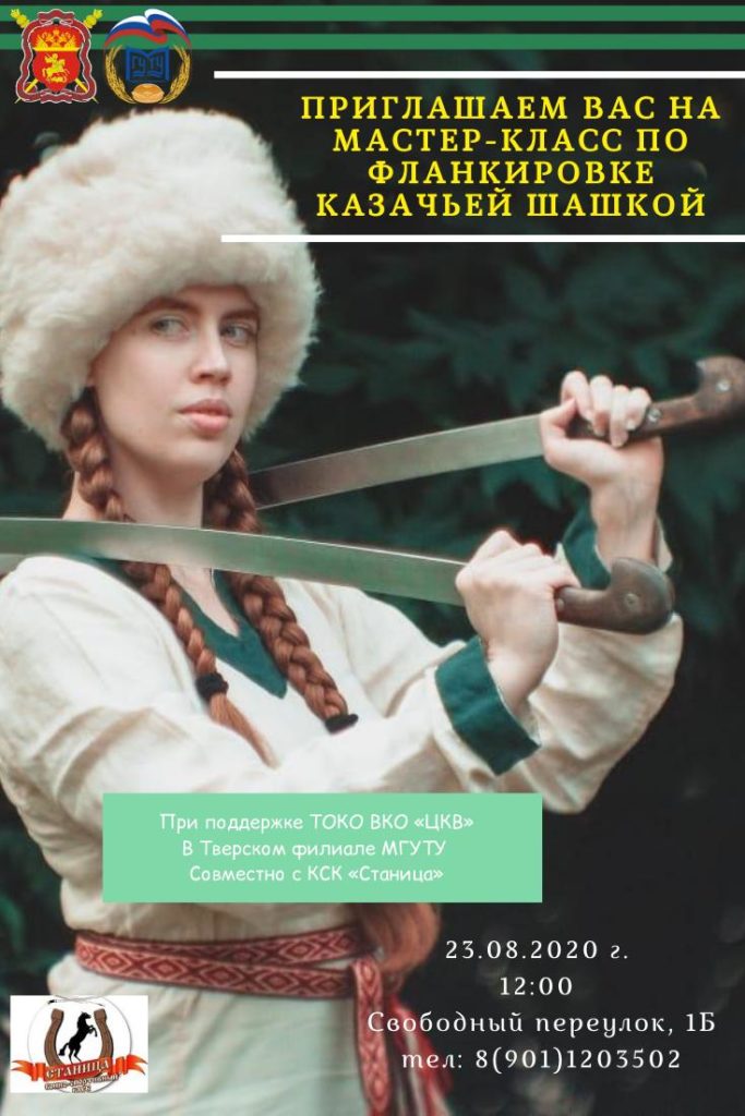 В Твери пройдет мастер-класс по фланкировке казачьей шашкой
