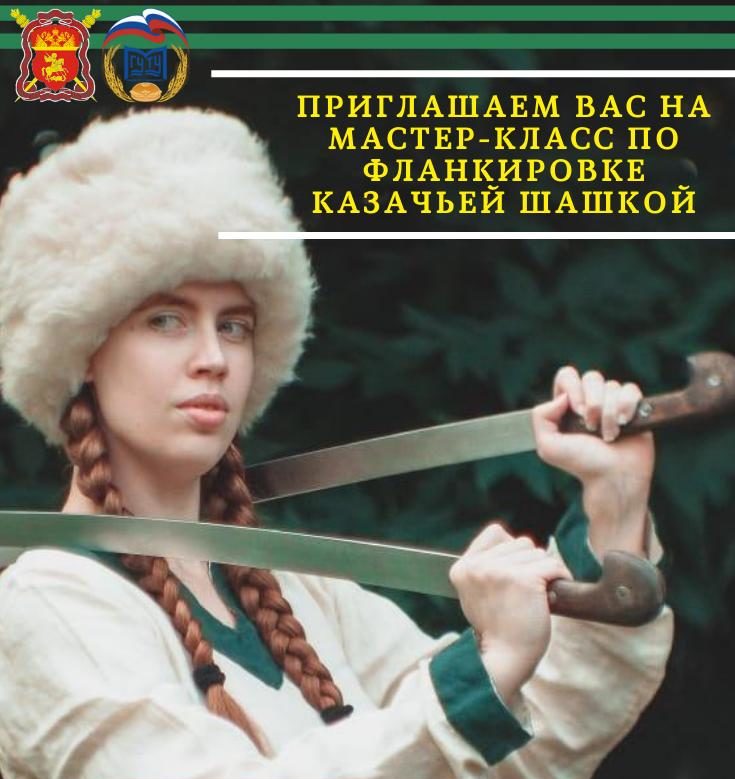 В Твери пройдет мастер-класс по фланкировке казачьей шашкой В Твери пройдет мастер-класс по фланкировке казачьей шашкой