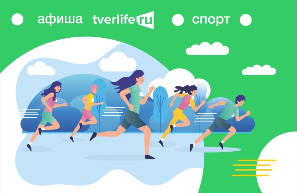 Афиша спортивных мероприятий с 31 августа по 6 сентября в Тверской области