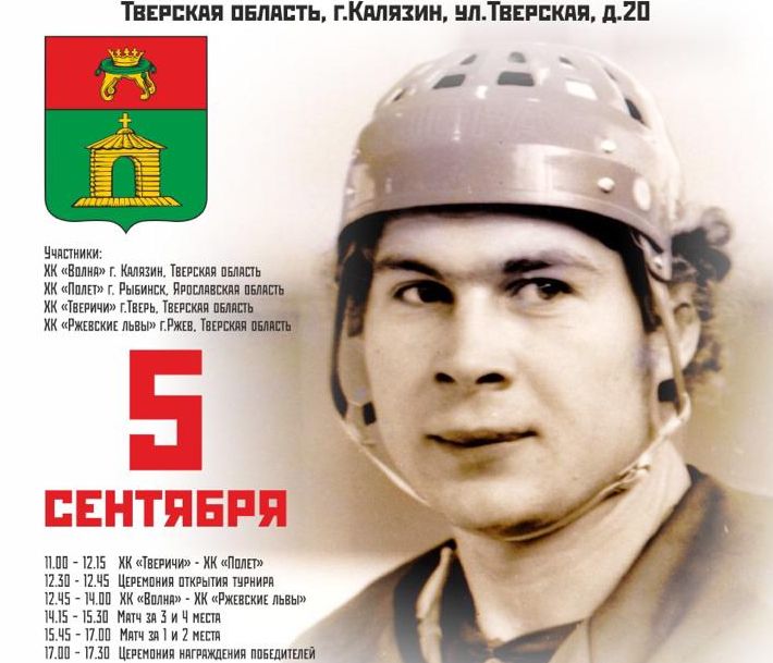 В Калязине пройдёт хоккейный турнир В Калязине пройдёт хоккейный турнир