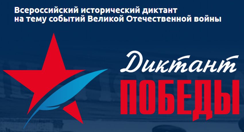 «Диктант Победы» в Тверской области напишут на 100 площадках «Диктант Победы» в Тверской области напишут на 100 площадках