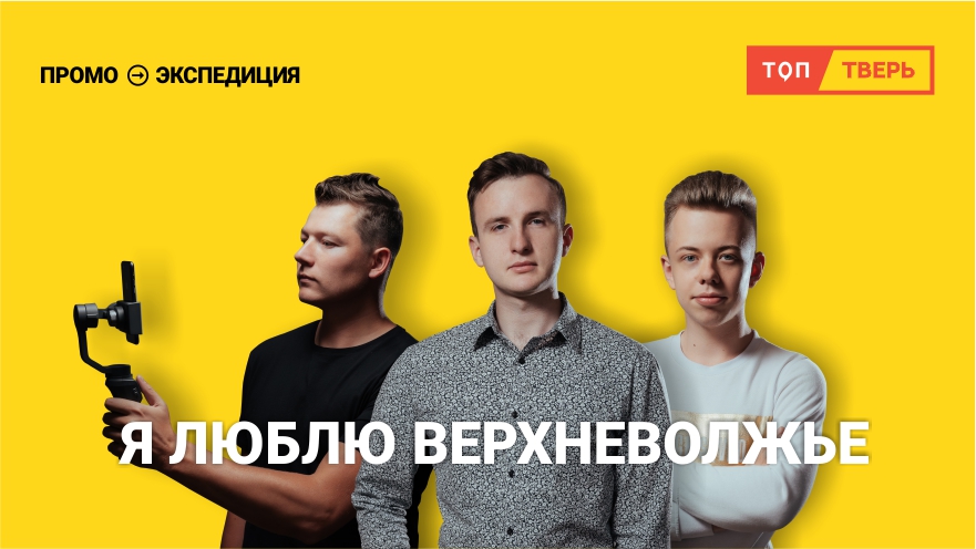 ТОП Тверь разыгрывает призы от партнёров экспедиции РИА «Верхневолжье» ТОП Тверь разыгрывает призы от партнёров экспедиции РИА «Верхневолжье»