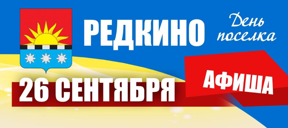 Стало известно, как в Редкино отметят День поселка Стало известно, как в Редкино отметят День поселка