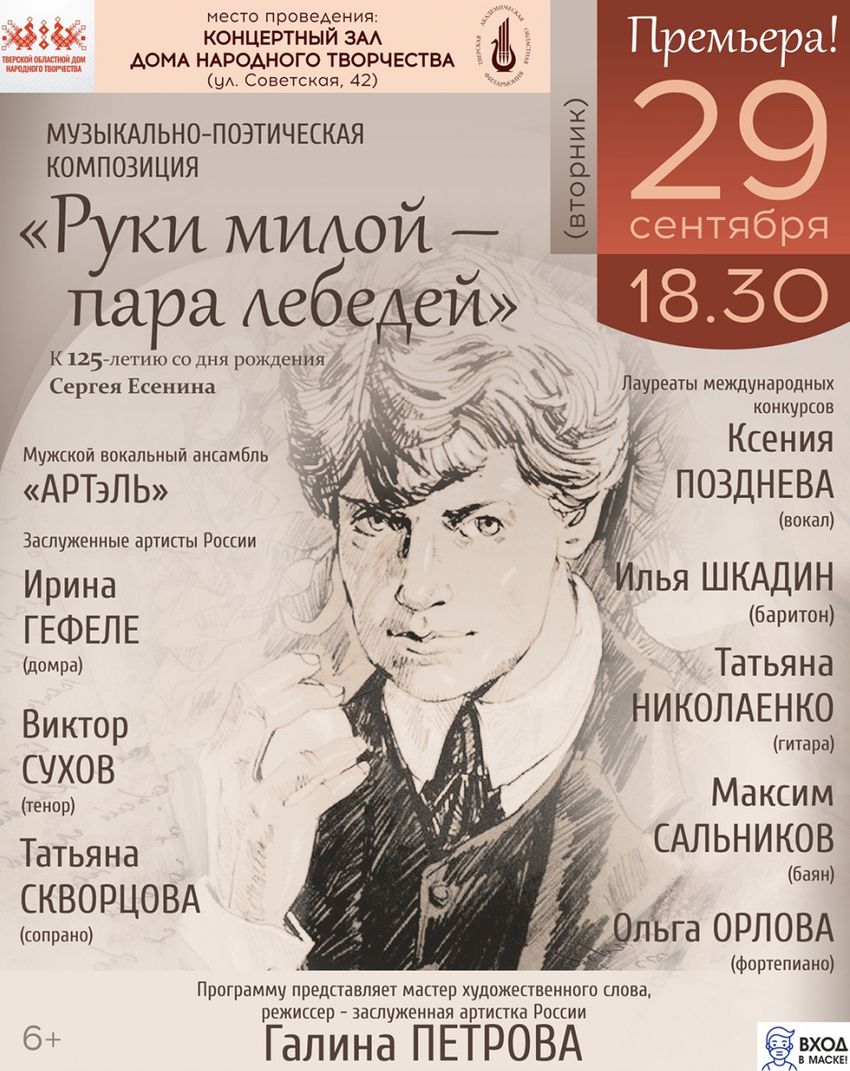 Тверская филармония приглашает на премьеру программы, посвященную Сергею Есенину Тверская филармония приглашает на премьеру программы, посвященную Сергею Есенину