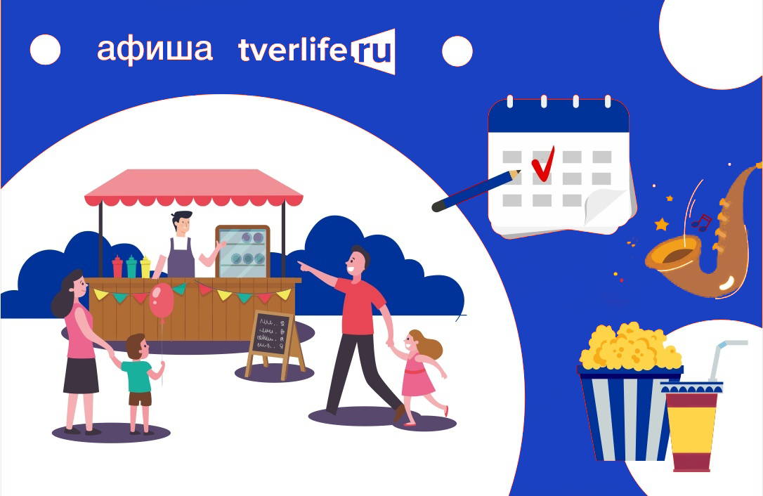 Планы на день: афиша мероприятий в Твери на 15 сентября Планы на день: афиша мероприятий в Твери на 15 сентября