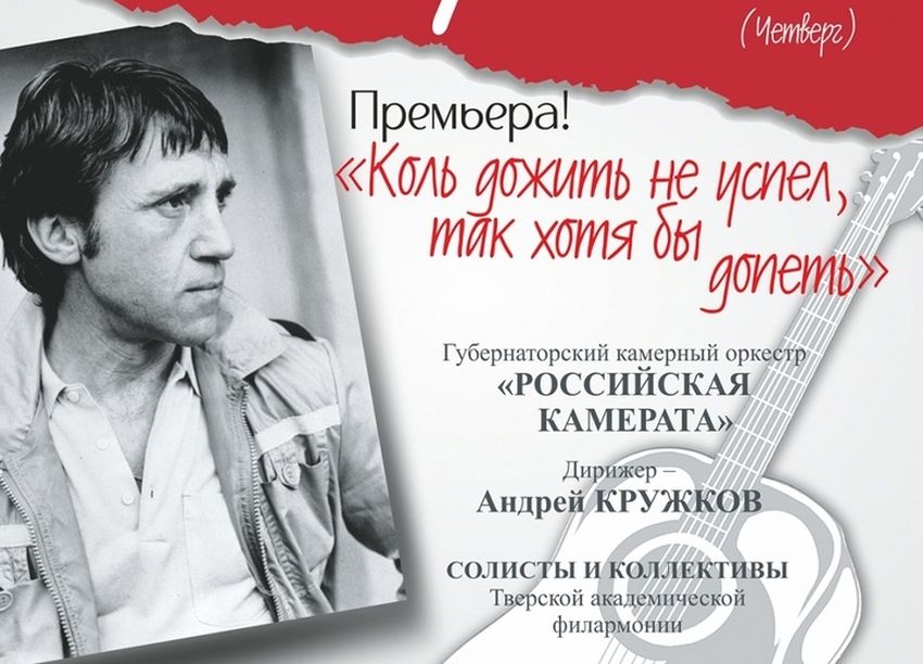 Артисты Тверской филармонии исполнят песни Владимира Высоцкого Артисты Тверской филармонии исполнят песни Владимира Высоцкого