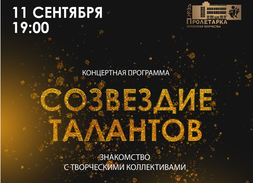 «Парад галактик»: тверской ДК «Пролетарка» приглашает на открытие творческого сезона «Парад галактик»: тверской ДК «Пролетарка» приглашает на открытие творческого сезона
