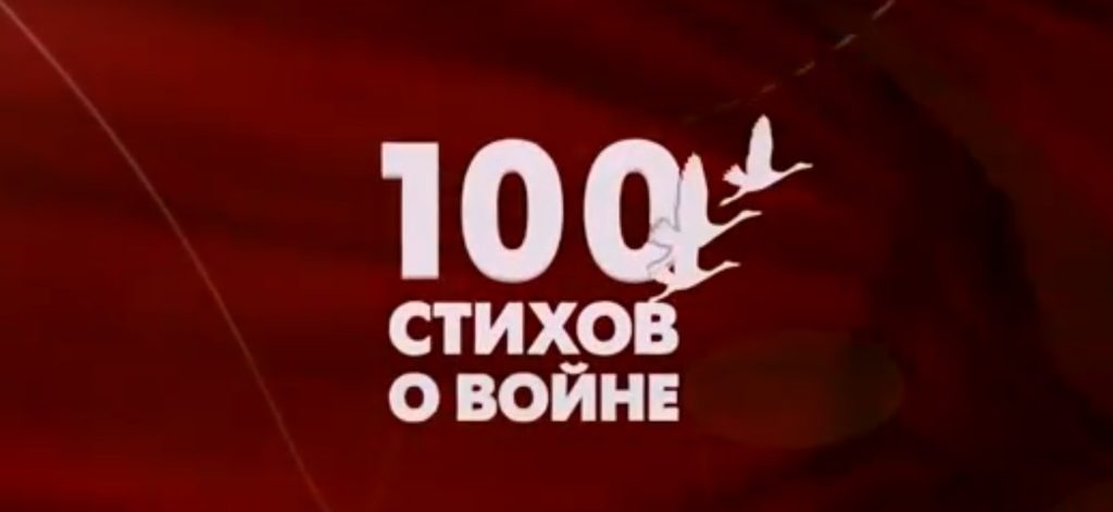 В Твери прочли "100 стихов о войне" В Твери прочли "100 стихов о войне"