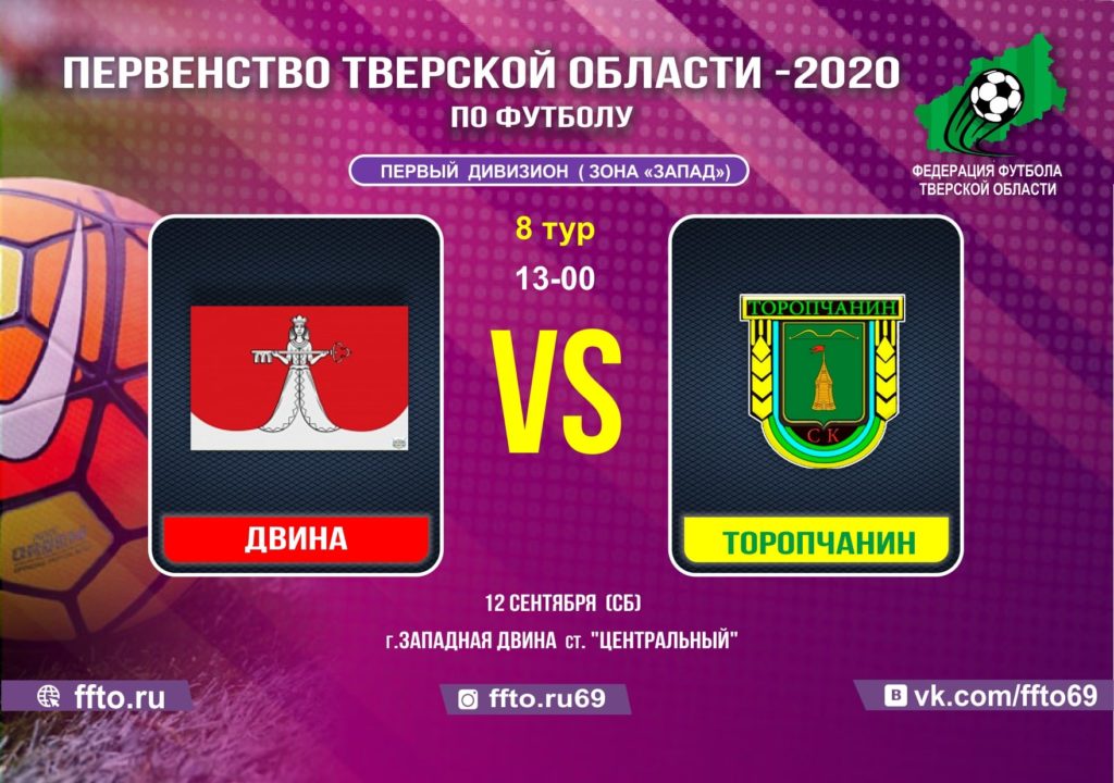 Опубликовано расписание игр 8-ого тура Чемпионата и Первенства Тверской области по футболу
