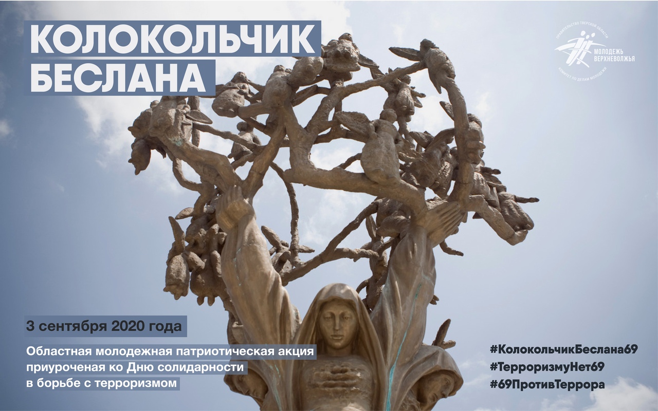 Патриотическая онлайн - акция «Колокольчик Беслана» проходит в Тверской области Патриотическая онлайн - акция «Колокольчик Беслана» проходит в Тверской области