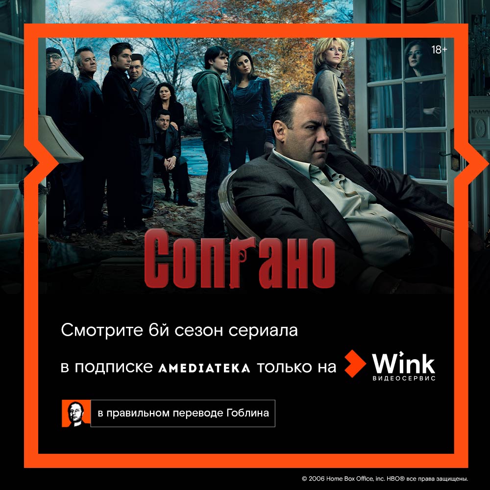 Гоблин представляет правильный перевод шестого сезона сериала «Сопрано» в Wink и Amediateka Гоблин представляет правильный перевод шестого сезона сериала «Сопрано» в Wink и Amediateka