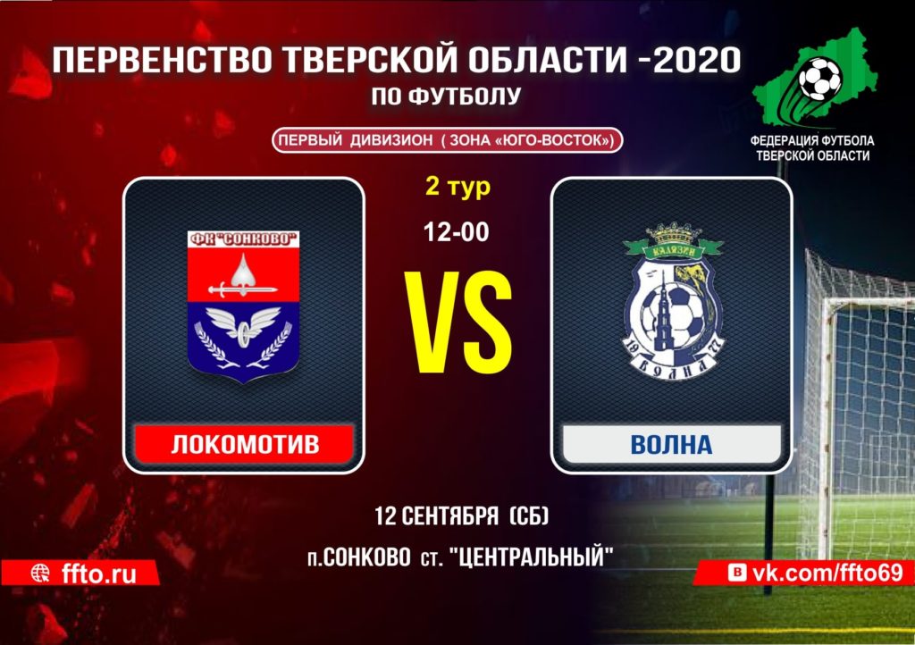 Опубликовано расписание игр 8-ого тура Чемпионата и Первенства Тверской области по футболу