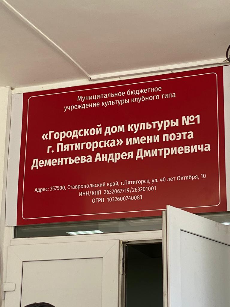 Дому культуры в Пятигорске присвоено имя поэта, Почётного гражданина Твери Андрея Дементьева