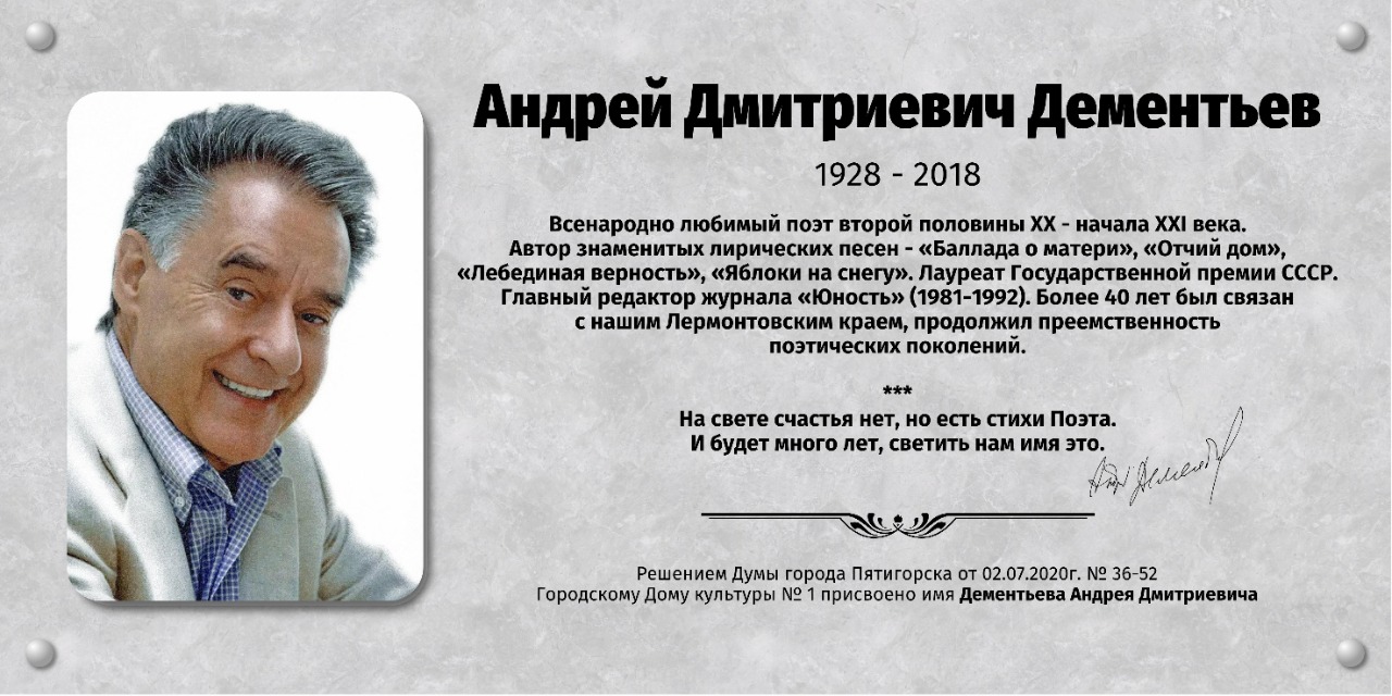 Дому культуры в Пятигорске присвоено имя поэта, Почётного гражданина Твери Андрея Дементьева
