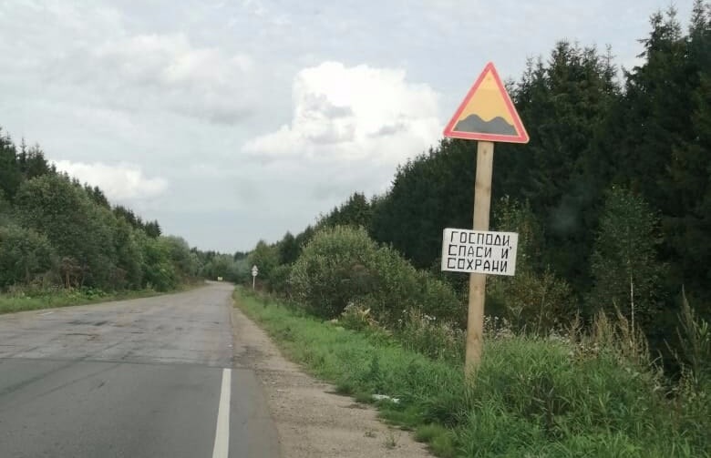 В Тверской области появились народные дорожные знаки В Тверской области появились народные дорожные знаки