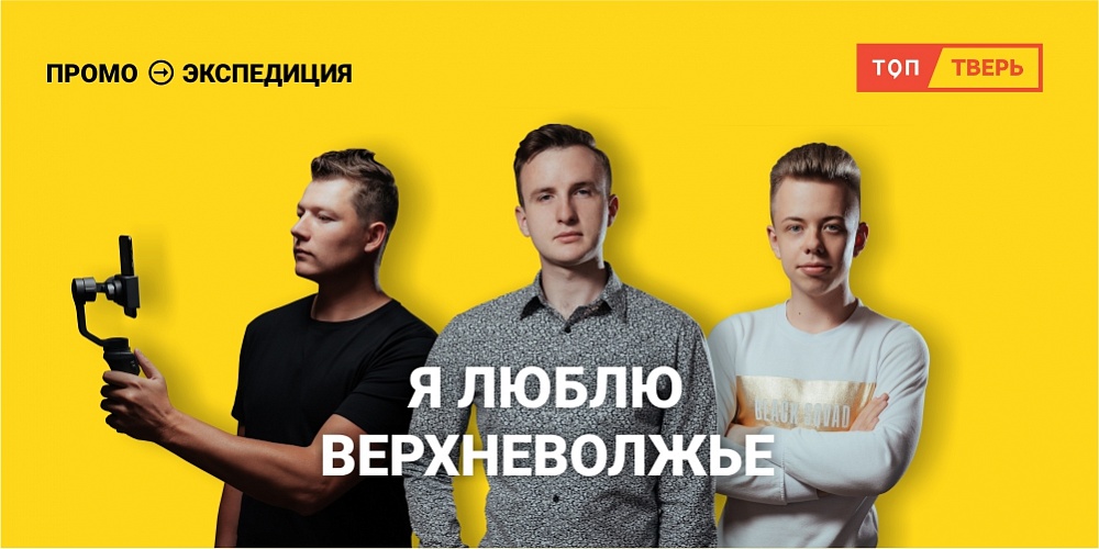 Второй тизер грядущей экспедиции «Я люблю Верхневолжье» появился в соцсетях Второй тизер грядущей экспедиции «Я люблю Верхневолжье» появился в соцсетях