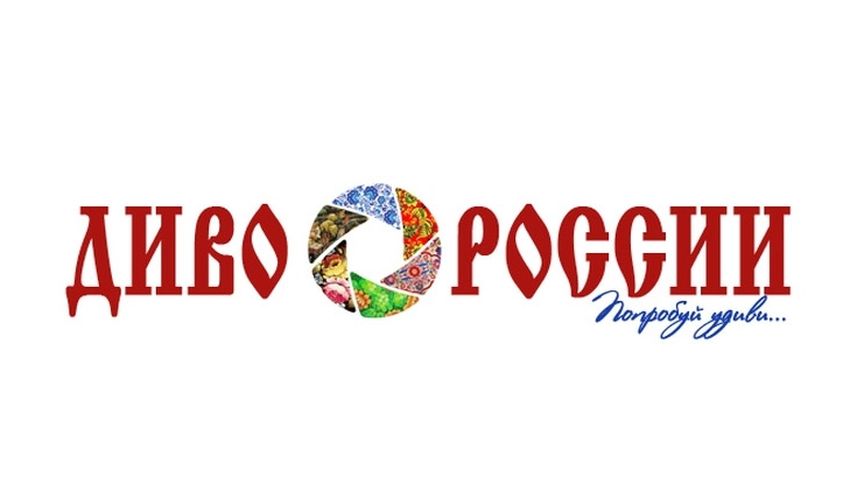 Два видеоролика про Тверскую область признаны лучшими на конкурсе «Диво России» Два видеоролика про Тверскую область признаны лучшими на конкурсе «Диво России»