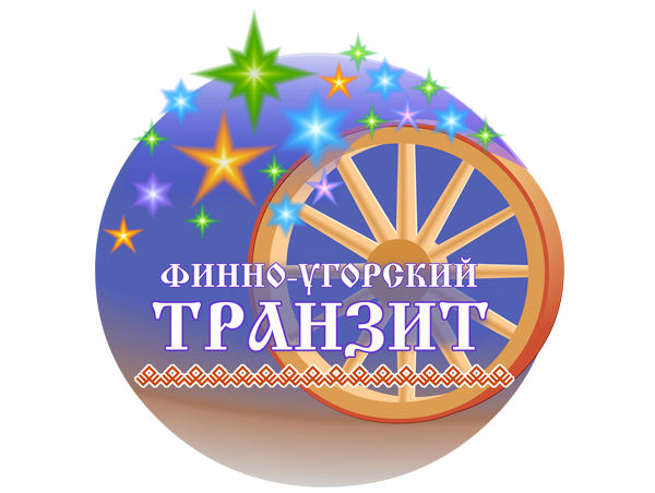 В Тверской области стартует фестиваль искусств и народного творчества «Финно-угорский транзит» В Тверской области стартует фестиваль искусств и народного творчества «Финно-угорский транзит»