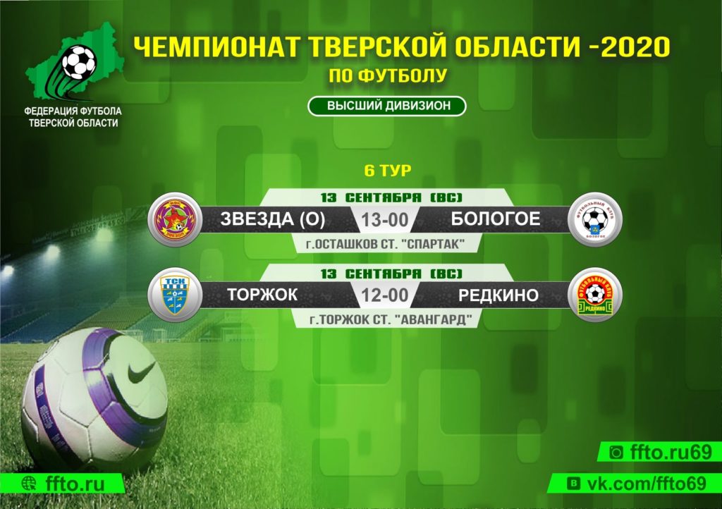 Опубликовано расписание игр 8-ого тура Чемпионата и Первенства Тверской области по футболу