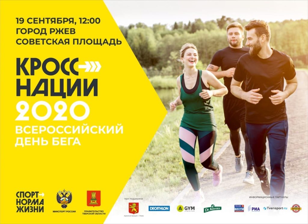 Массовый забег «Кросс наций» впервые пройдет на территории Ржева