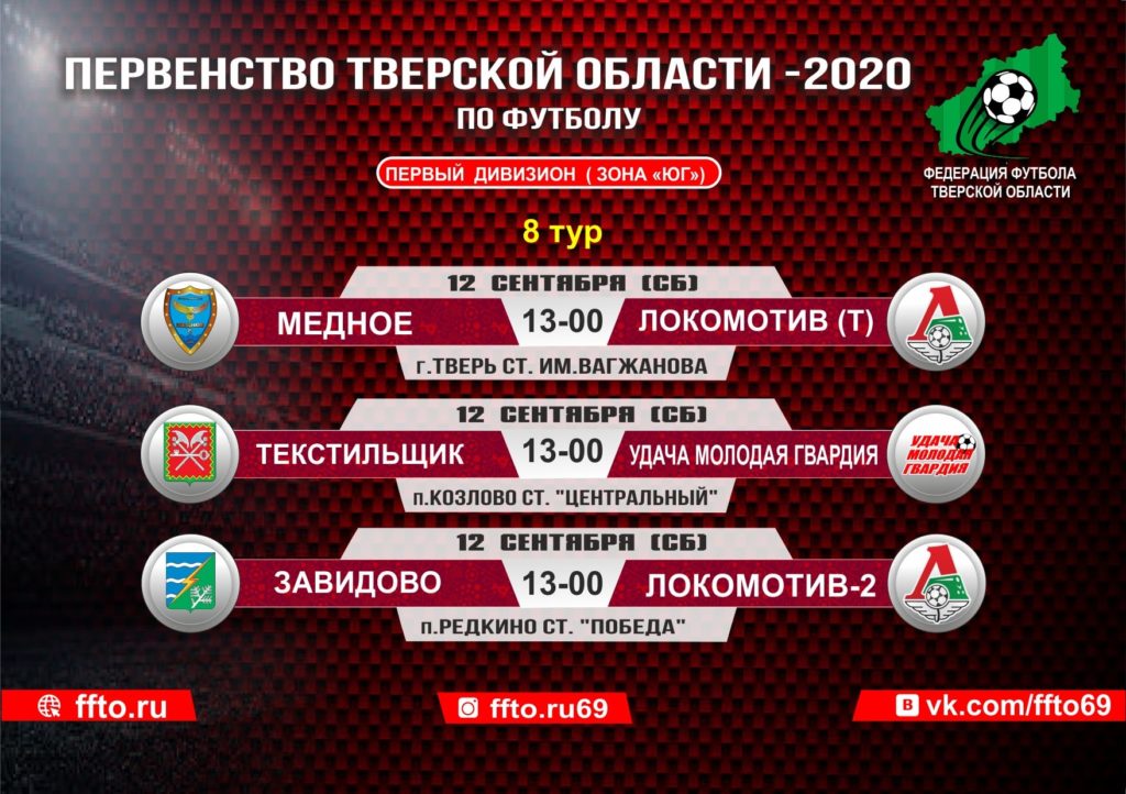 Опубликовано расписание игр 8-ого тура Чемпионата и Первенства Тверской области по футболу