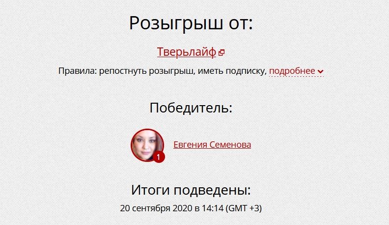 Тверьлайф подводит итоги розыгрыша