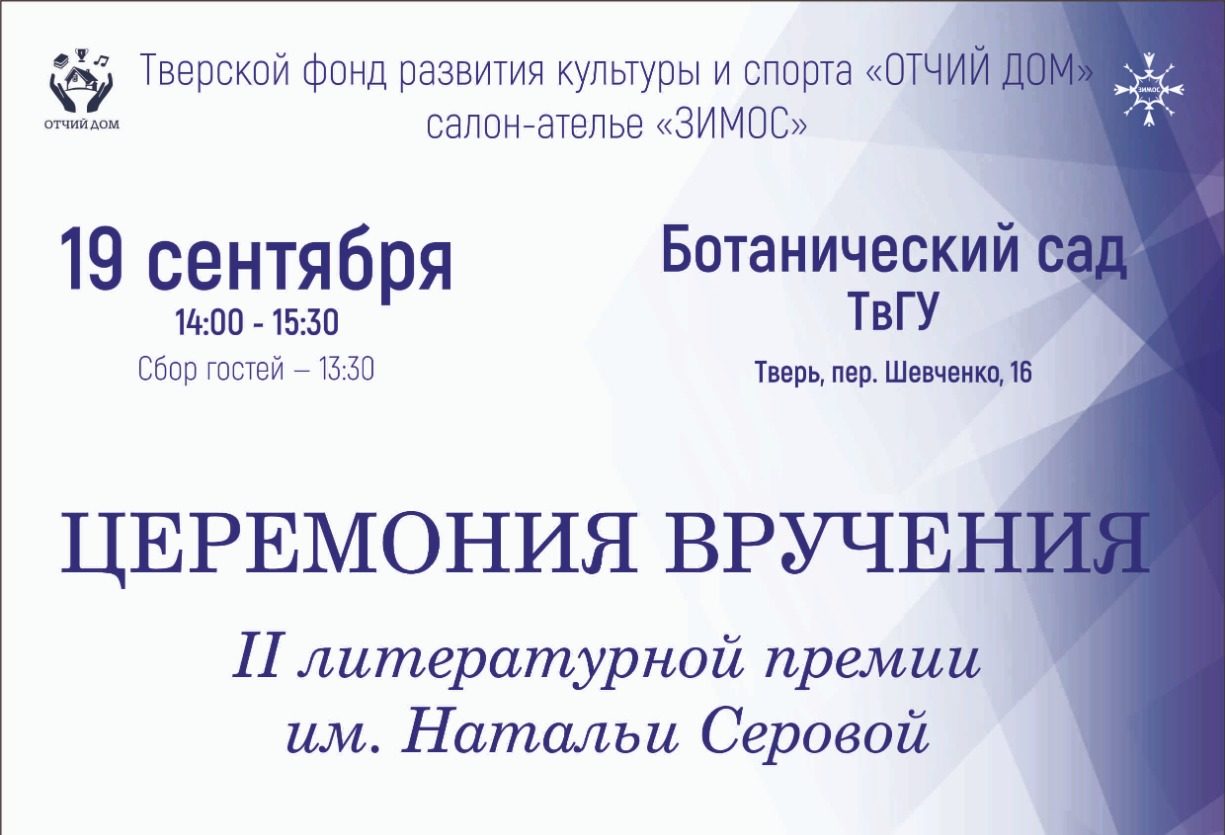 В Твери объявят победителя Второй литературной премии имени Натальи Серовой В Твери объявят победителя Второй литературной премии имени Натальи Серовой