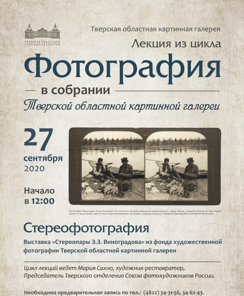 Жителям Твери расскажут об истории стереофотографии Жителям Твери расскажут об истории стереофотографии