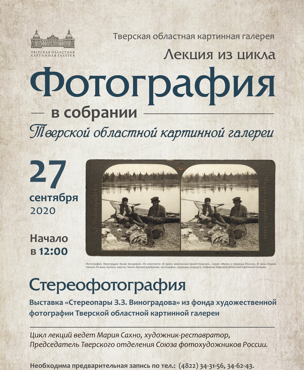 В Твери пройдет лекция по стереофотографии В Твери пройдет лекция по стереофотографии