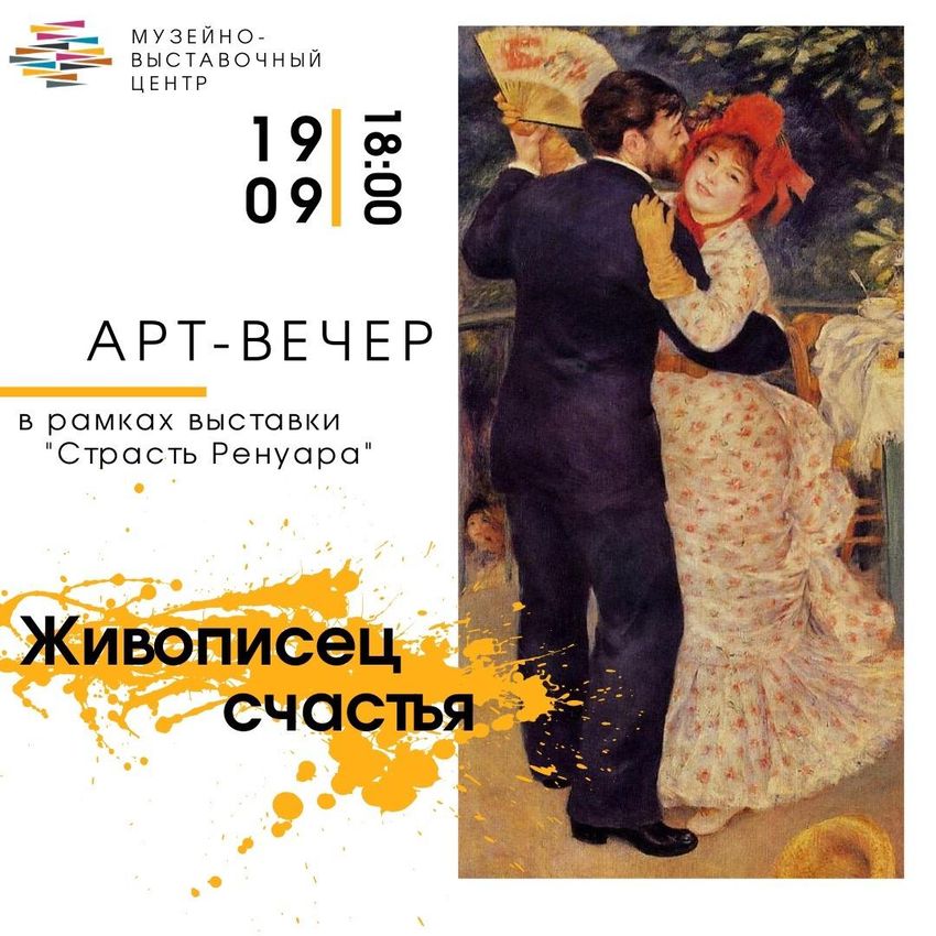 Жителей Твери приглашают на арт-вечер «Живописец счастья» Жителей Твери приглашают на арт-вечер «Живописец счастья»