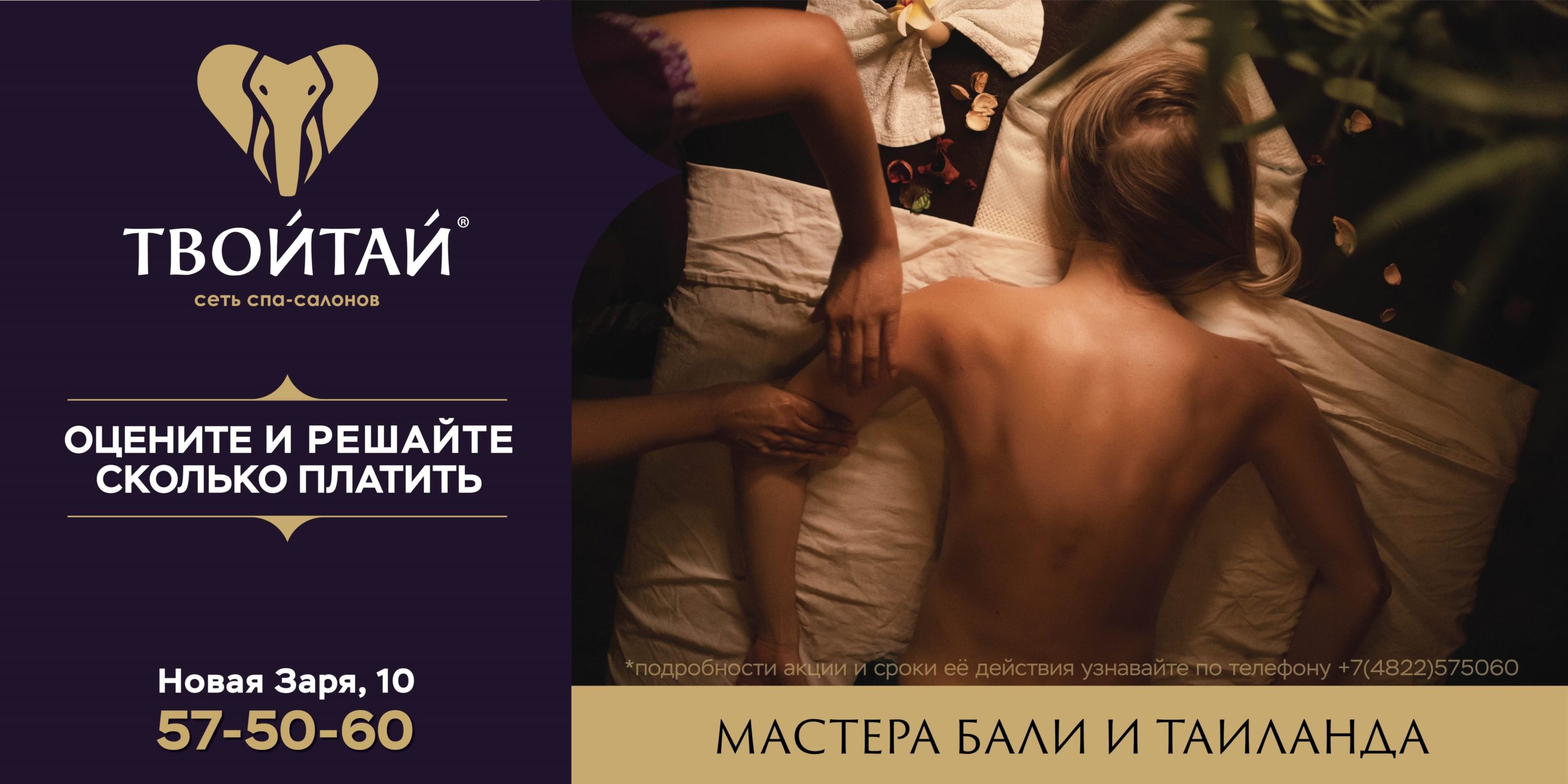 Оцените новый спа-салон «ТВОЙТАЙ» и сами решайте сколько платить! Оцените новый спа-салон «ТВОЙТАЙ» и сами решайте сколько платить!