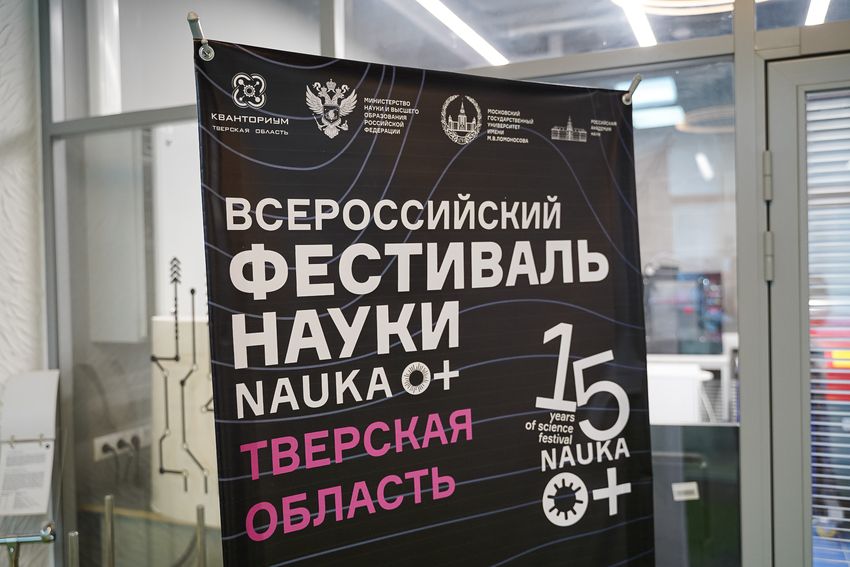Физика будущего для детей и взрослых: в Твери проходит фестиваль NAUKA 0+