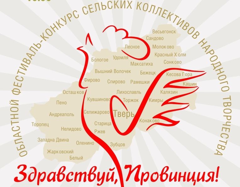 Тверь примет фестиваль «Здравствуй, Провинция!» Тверь примет фестиваль «Здравствуй, Провинция!»