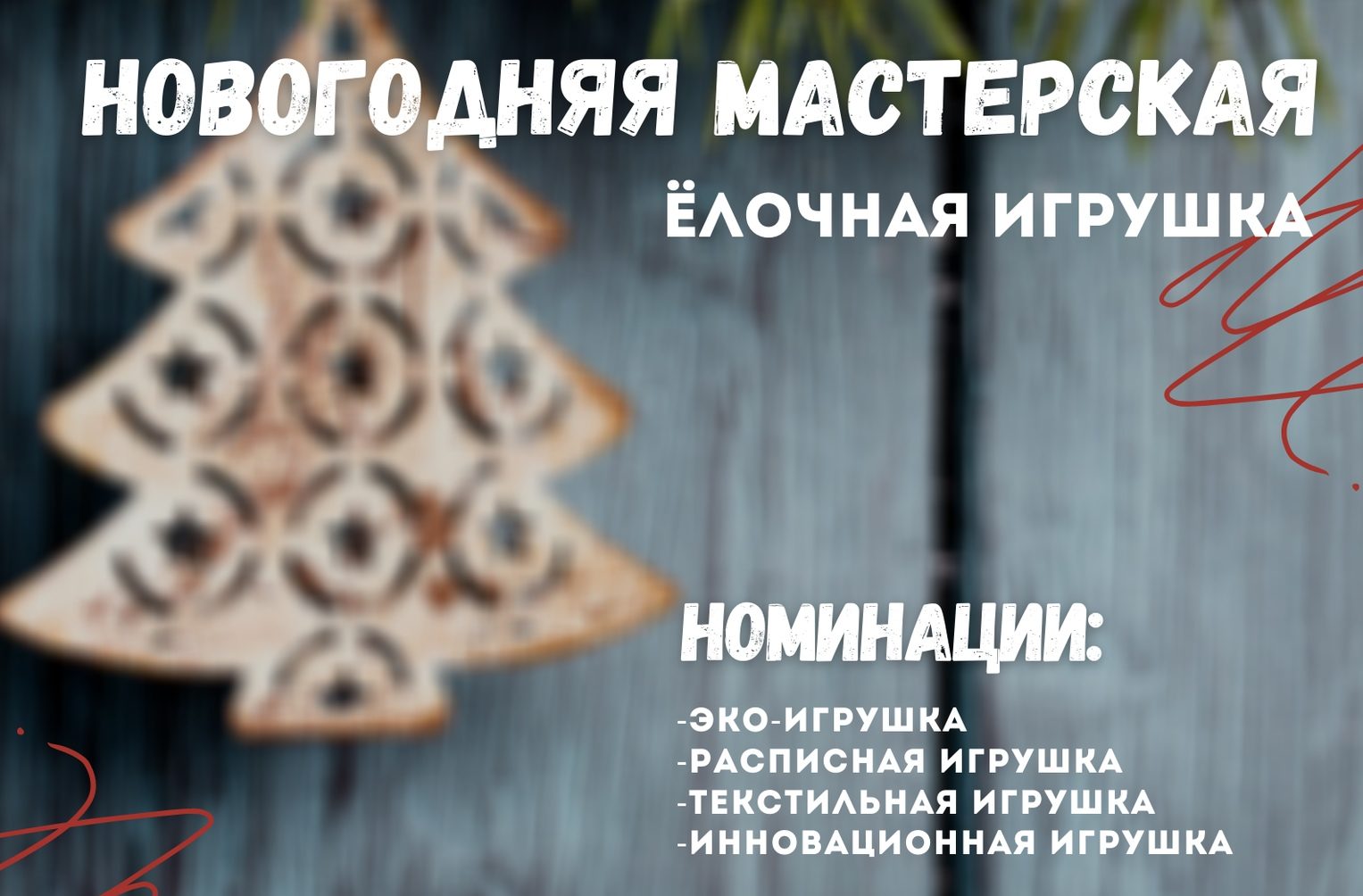 Тверской музейно-выставочный центр приглашает принять участие в новогоднем конкурсе Тверской музейно-выставочный центр приглашает принять участие в новогоднем конкурсе