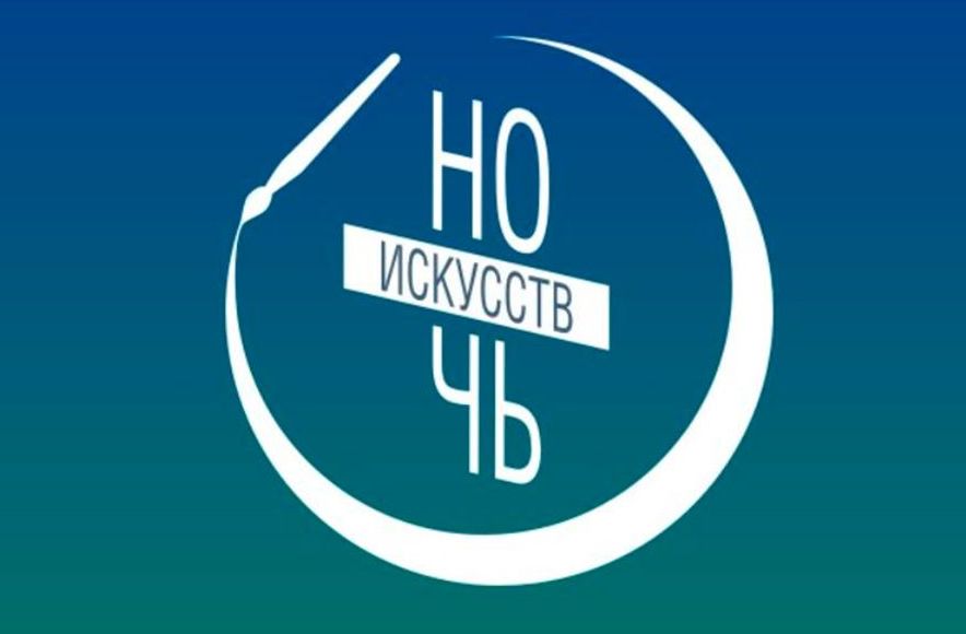 Стало известно, когда и как пройдет «Ночь искусств – 2020» в Твери Стало известно, когда и как пройдет «Ночь искусств – 2020» в Твери