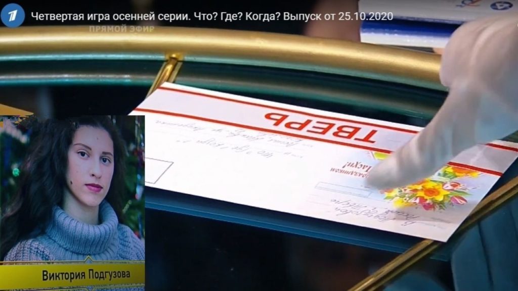 Девушка из Твери загадала загадку знатокам "Что? Где? Когда?" на Первом канале Девушка из Твери загадала загадку знатокам "Что? Где? Когда?" на Первом канале