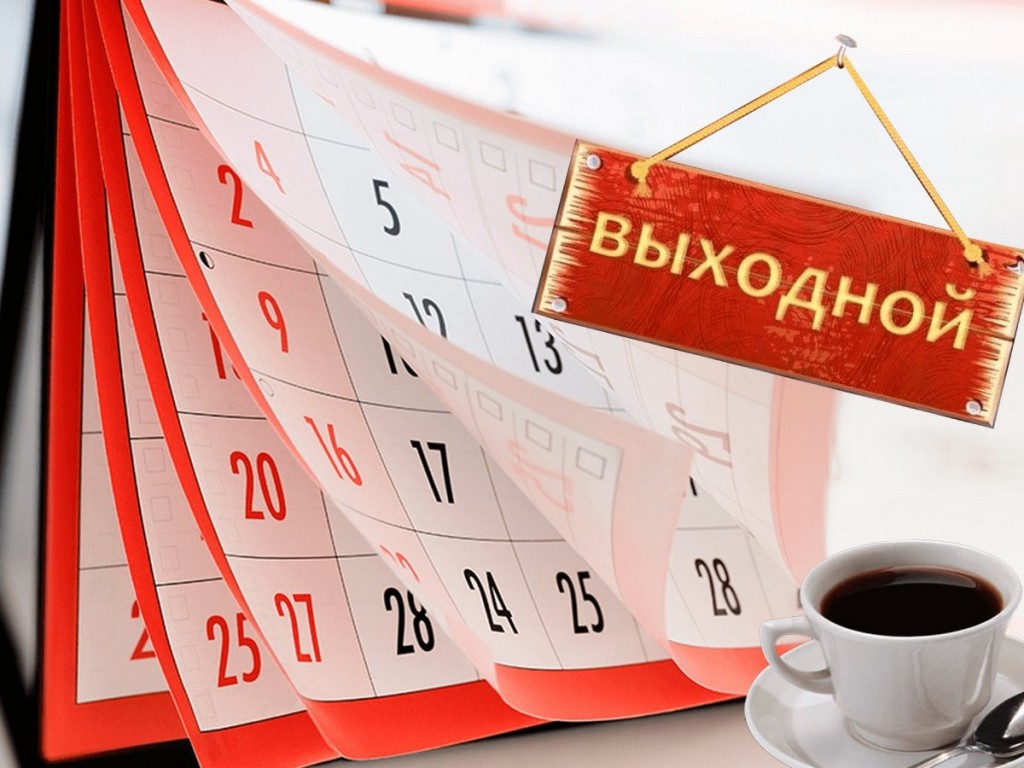 На следующей неделе в Тверской области будет на один выходной больше На следующей неделе в Тверской области будет на один выходной больше
