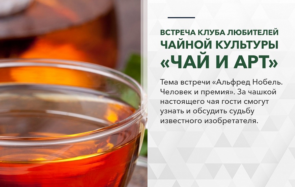 Жители Конаково за чашкой чая обсудят Альфреда Нобеля Жители Конаково за чашкой чая обсудят Альфреда Нобеля