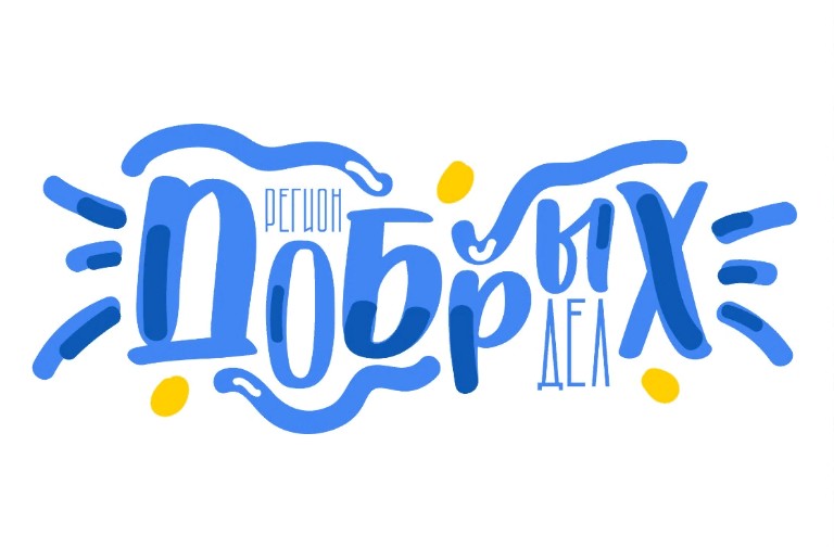 В Тверской области проходит второй проекта «Регион добрых дел» В Тверской области проходит второй проекта «Регион добрых дел»