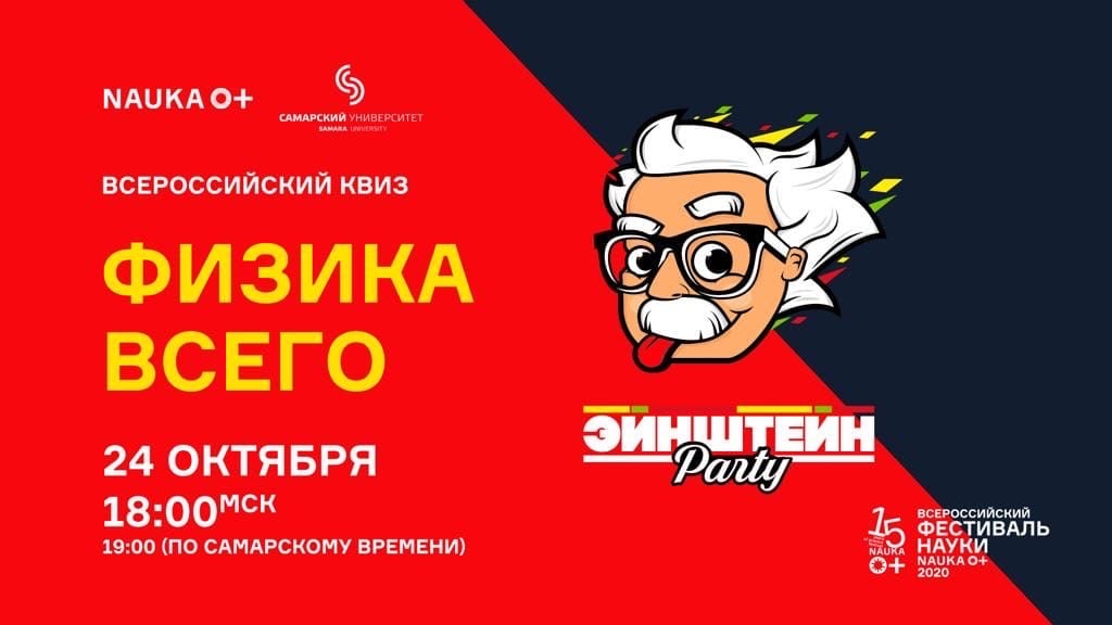 Жителей Твери приглашают на онлайн-квиз «Физика всего» Жителей Твери приглашают на онлайн-квиз «Физика всего»