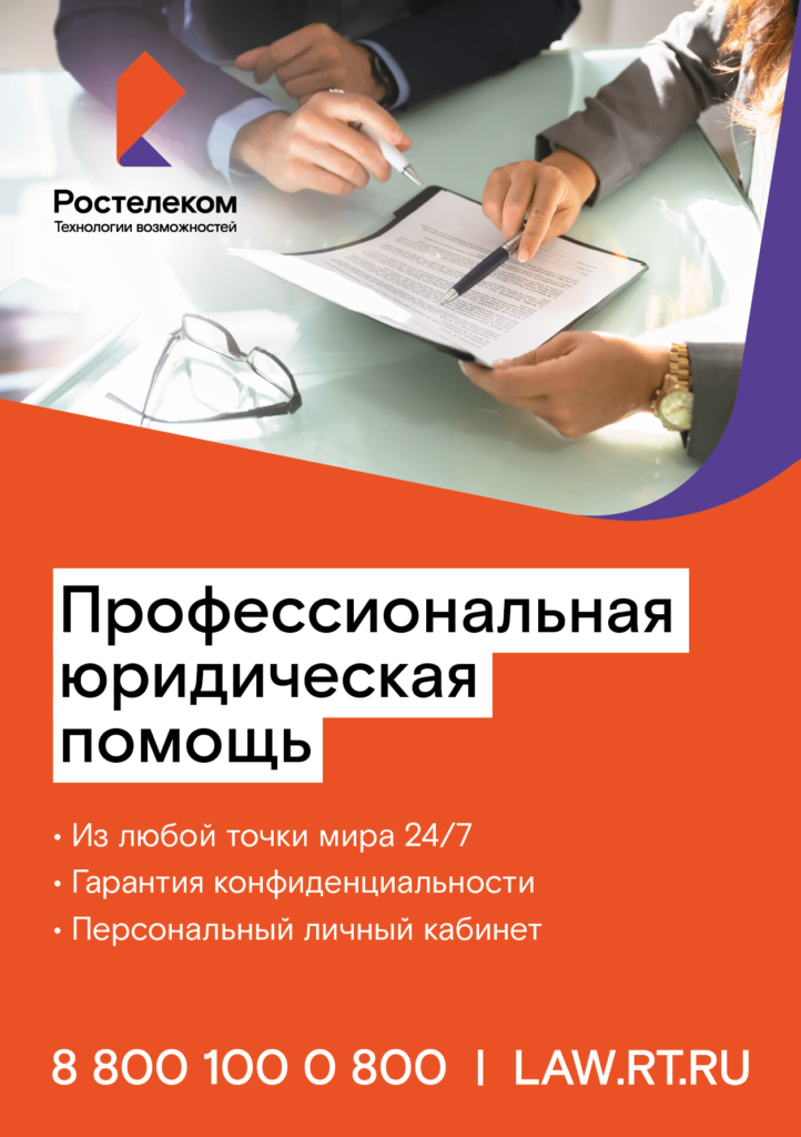 «Ростелеком» запускает в ЦФО сервис юридических консультаций