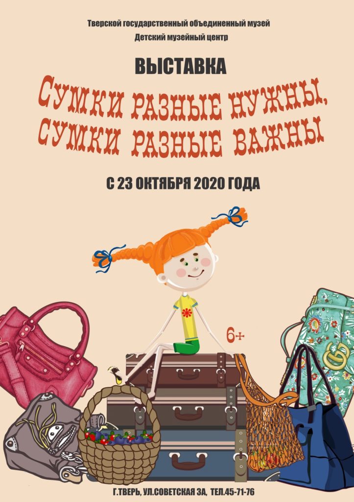 Тверской Детский музейный центр приглашает на выставку древних сумок